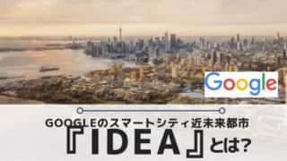 Googleスマートシティ：トロントのIDEAとは