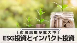 ESG投資とインパクト投資の違い
