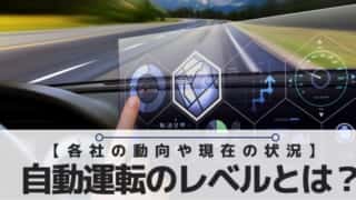 自動運転のレベルとは？