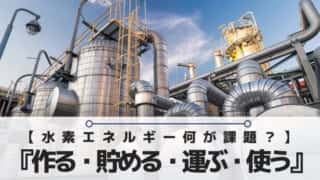 水素エネルギーの課題