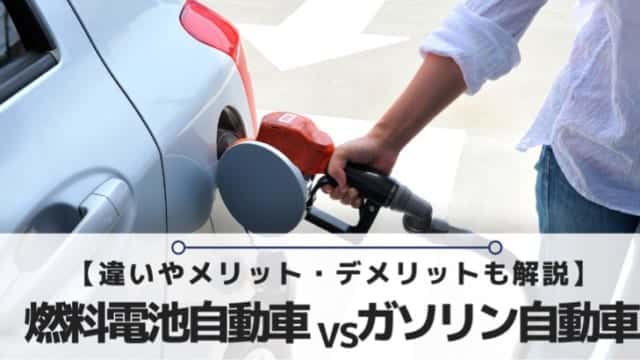 水素燃料電池自動車とガソリン自動車の比較