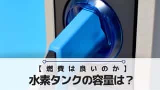 水素タンクの容量