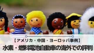 水素燃料電池自動車の海外評判・実績