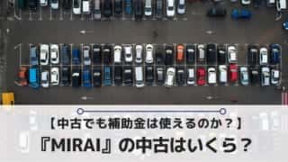 MIRAIの中古はいくらで補助金は使えるのか