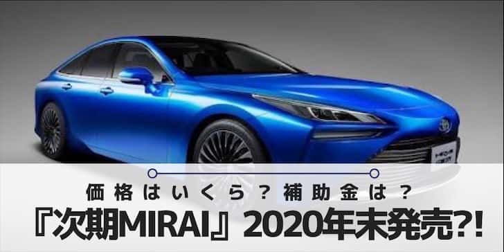 次期MIRAI（Concept）2020年末発売