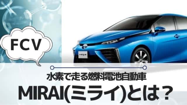 燃料電池自動車と水素自動車の違いとは みらいずむ 脱炭素社会へ向けて