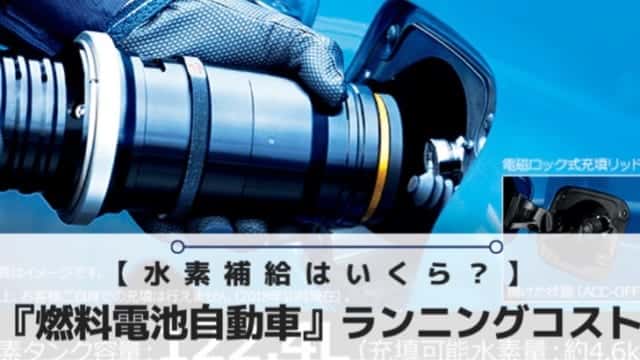 2020年補助金リアル事例】水素・燃料電池自動車トヨタ「MIRAI」新車を 