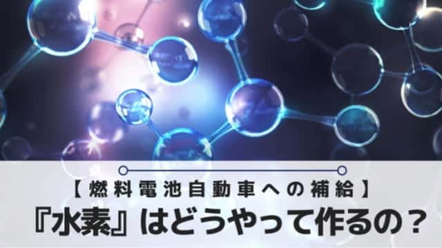 水素で走る燃料電池自動車のメリット デメリット 評判まとめ みらいずむ 脱炭素社会へ向けて