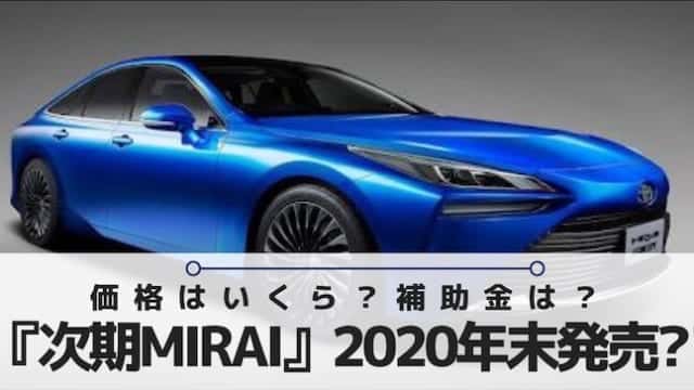 トヨタの Mirai 中古の相場はいくら 補助金は中古でも使えるの みらいずむ 脱炭素社会へ向けて